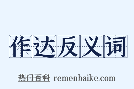 作达反义词是什么意思的图片